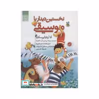 کتاب نخستین دیدار با موسیقی