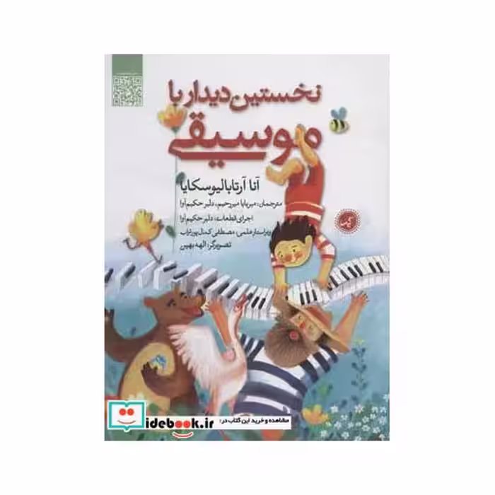 کتاب نخستین دیدار با موسیقی