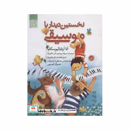کتاب نخستین دیدار با موسیقی