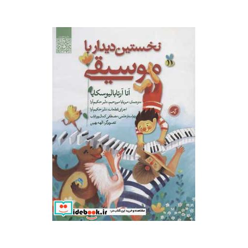 کتاب نخستین دیدار با موسیقی