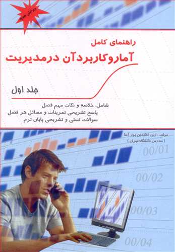 کتاب راهنمای کامل آمار و کاربرد آن در مدیریت جلد 1