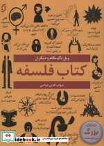 قیمت و خرید کتاب فلسفه اثر ویل باکینگهام و دیگران | ایده بوک