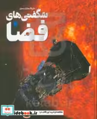 قیمت و خرید کتاب دایره المعارف مصور شگفتی های فضا | ایده بوک