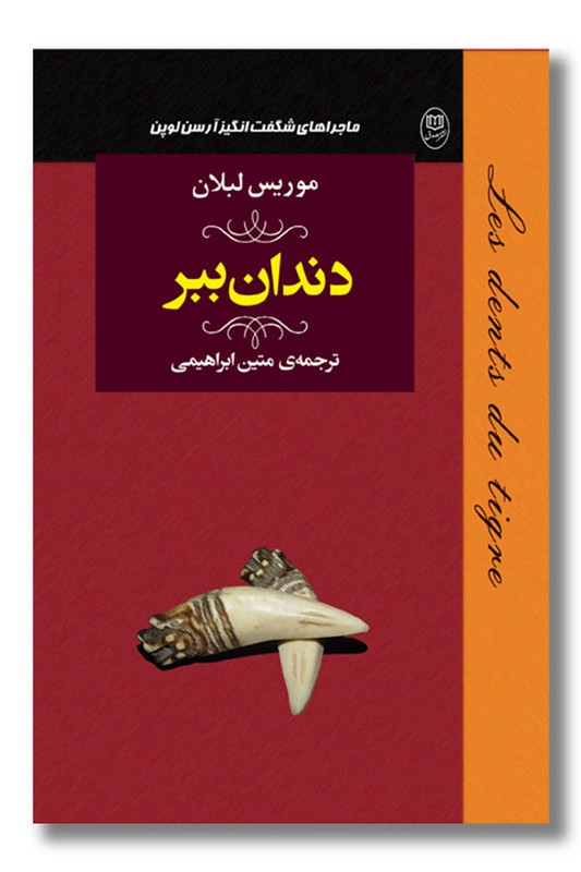 کتاب دندان ببر