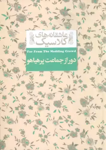 کتاب عاشقانه های کلاسیک 20 دور از جماعت پرهیاهو