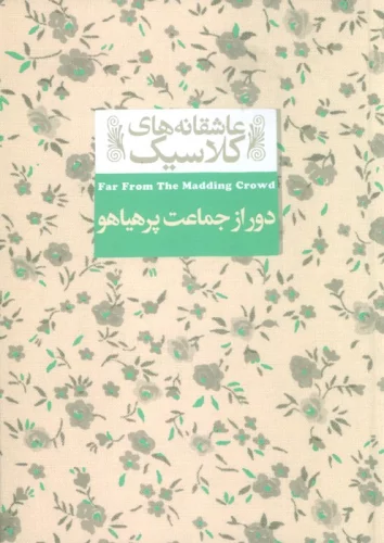 کتاب عاشقانه های کلاسیک 20 دور از جماعت پرهیاهو