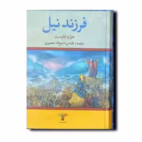 کتاب فرزند نیل انتشارات تاو