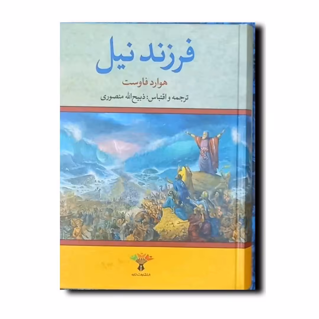 کتاب فرزند نیل انتشارات تاو