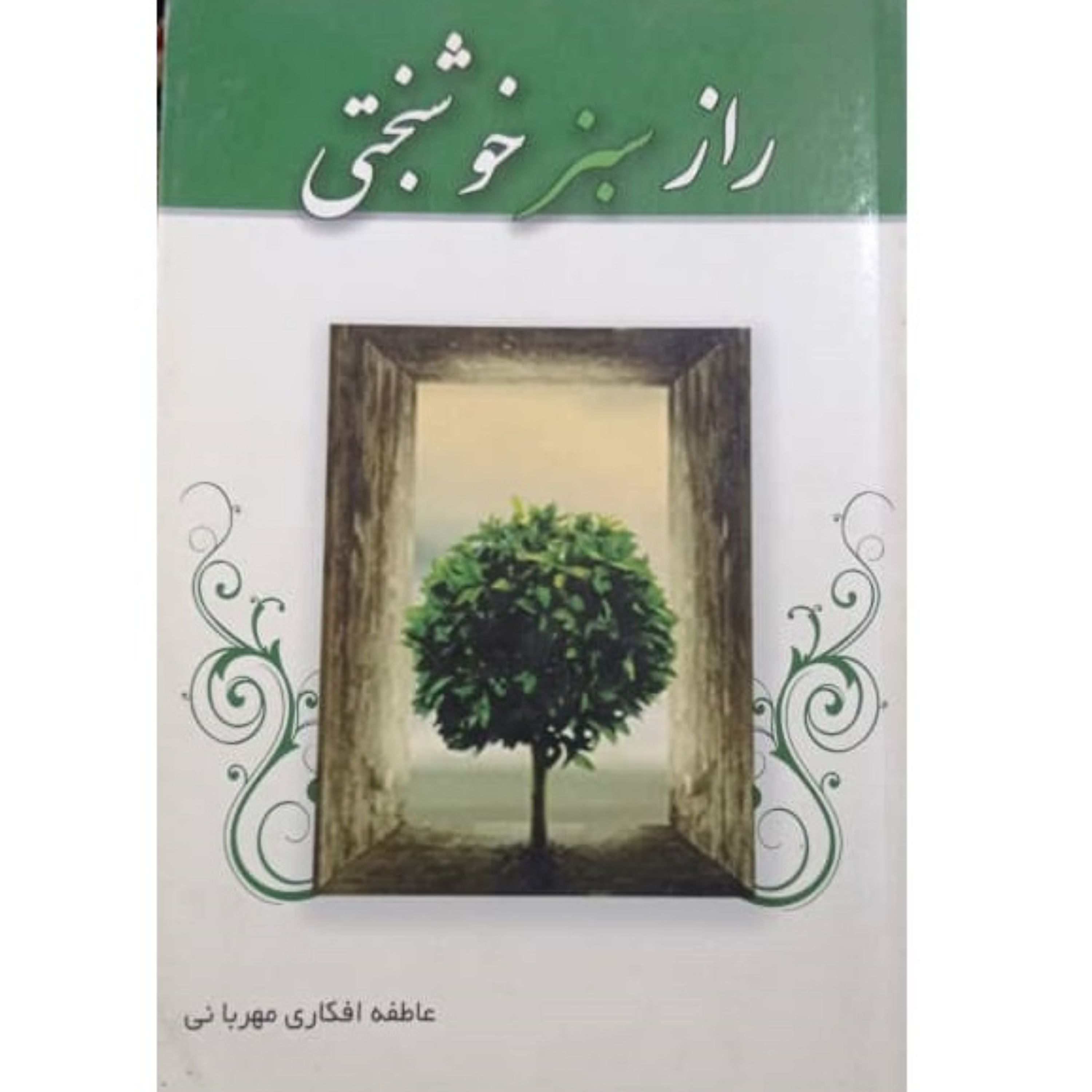 کتاب راز سبز خوشبختی