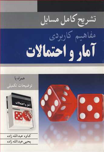 کتاب تشریح کامل مسایل مفاهیم کاربردی آمار و احتمالات