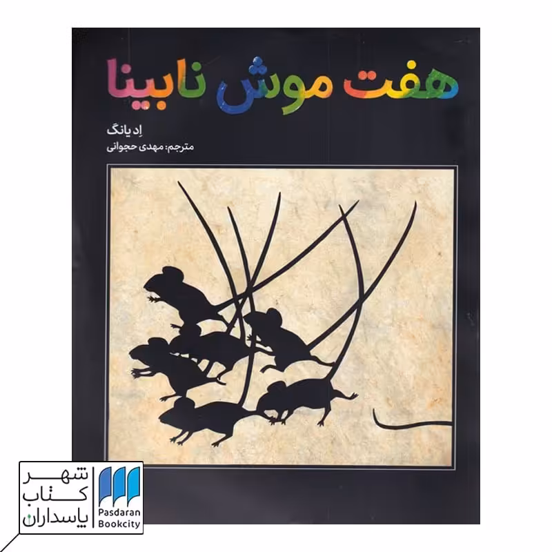 کتاب هفت موش نابینا