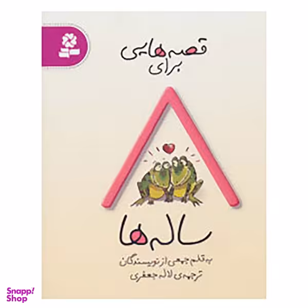 کتاب قصه هایی برای 8 ساله ها اثر جمعی از نویسندگان انتشارات قدیانی