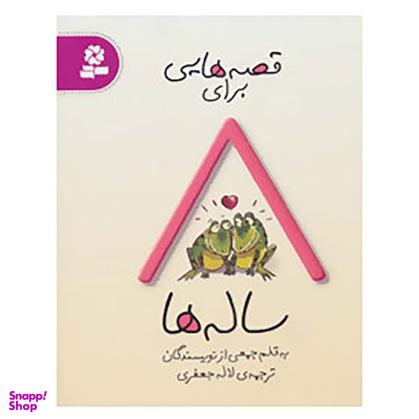 کتاب قصه هایی برای 8 ساله ها اثر جمعی از نویسندگان انتشارات قدیانی