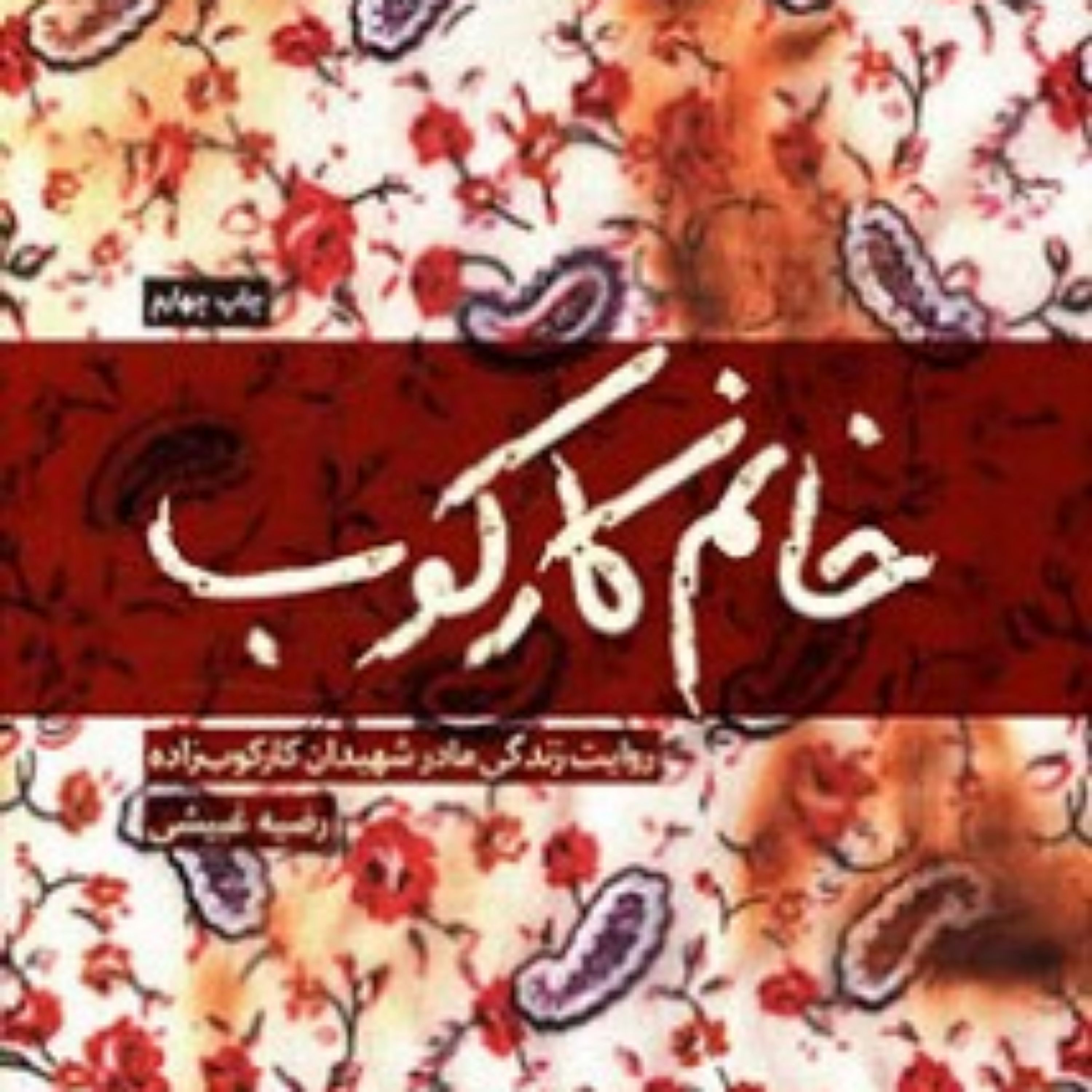 خانم کارکوب روایت زندگی زهرا کارکو مادر شهیدان جمال فریدون و منصور کارکوب زاده