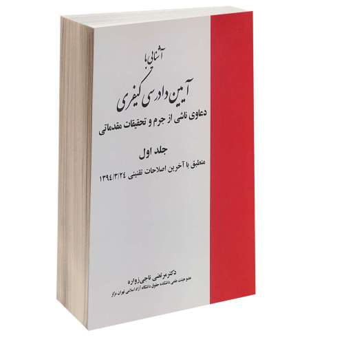 آشنایی با آیین دادرسی کیفری نشر خرسندی (جلد اول) (13294)