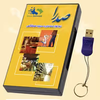 نرم افزار حسابداری و مدیریت فروشگاه صـــدرا (نسخه متوسط)