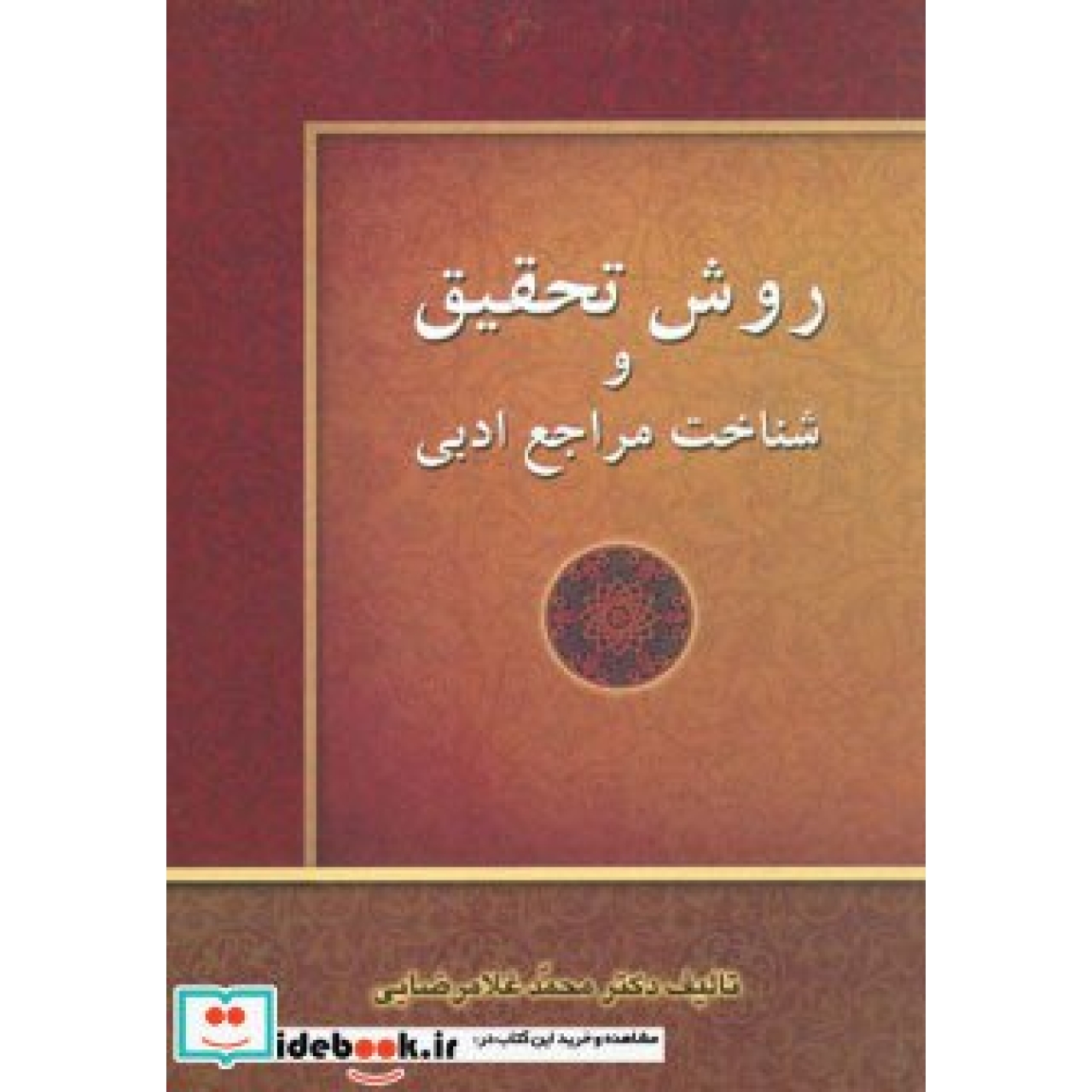 روش تحقیق و شناخت مراجع ادبی