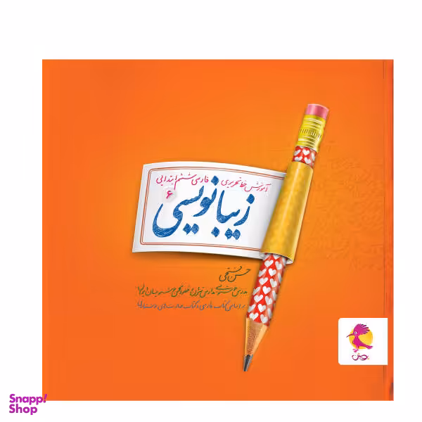 کتاب زیبانویسی ششم ابتدایی اثر حسن فتحی انتشارات پویش