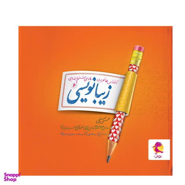 کتاب زیبانویسی ششم ابتدایی اثر حسن فتحی انتشارات پویش