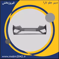 پوسته سپرجلو تارا گیربکس دستی و اتوماتیک - پرایمر بدون متعلقات