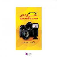 کتاب در مسیر عکاسی حرفه ای