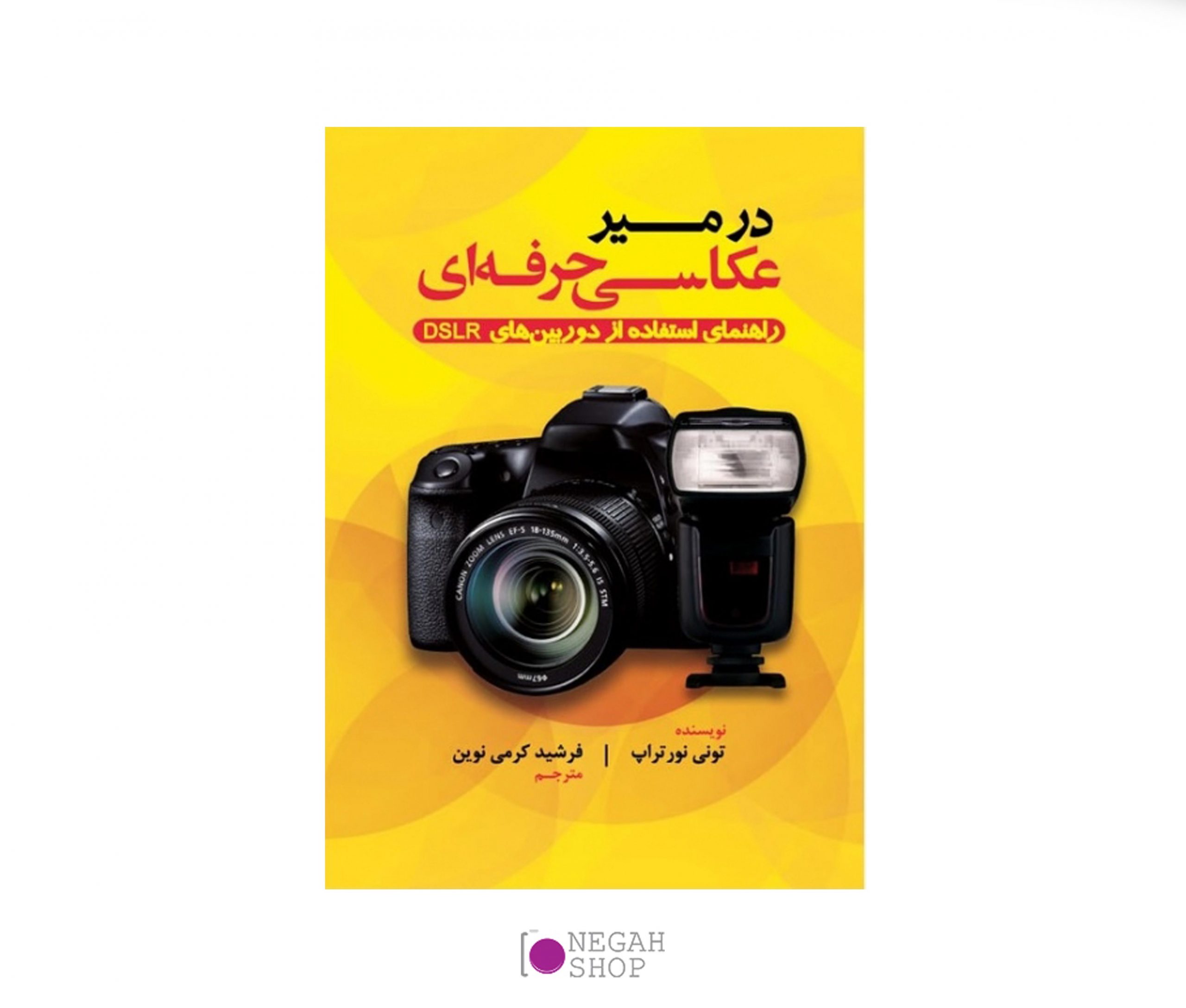 کتاب در مسیر عکاسی حرفه ای
