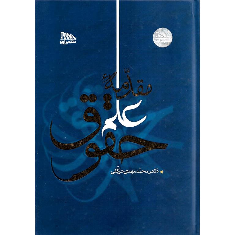 مقدمه علم حقوق