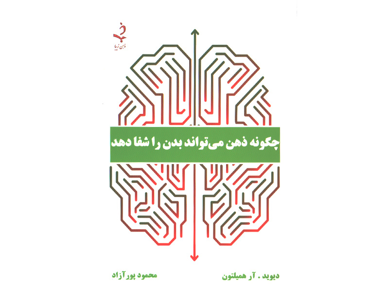 کتاب چگونه ذهن می تواند بدن را شفا دهد اثر دیوید آر همیلتون