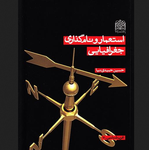 کتاب استعمار و نام گذاری جغرافیایی اثر حسین حمیدی نیا نشر پژوهشگاه فرهنگ