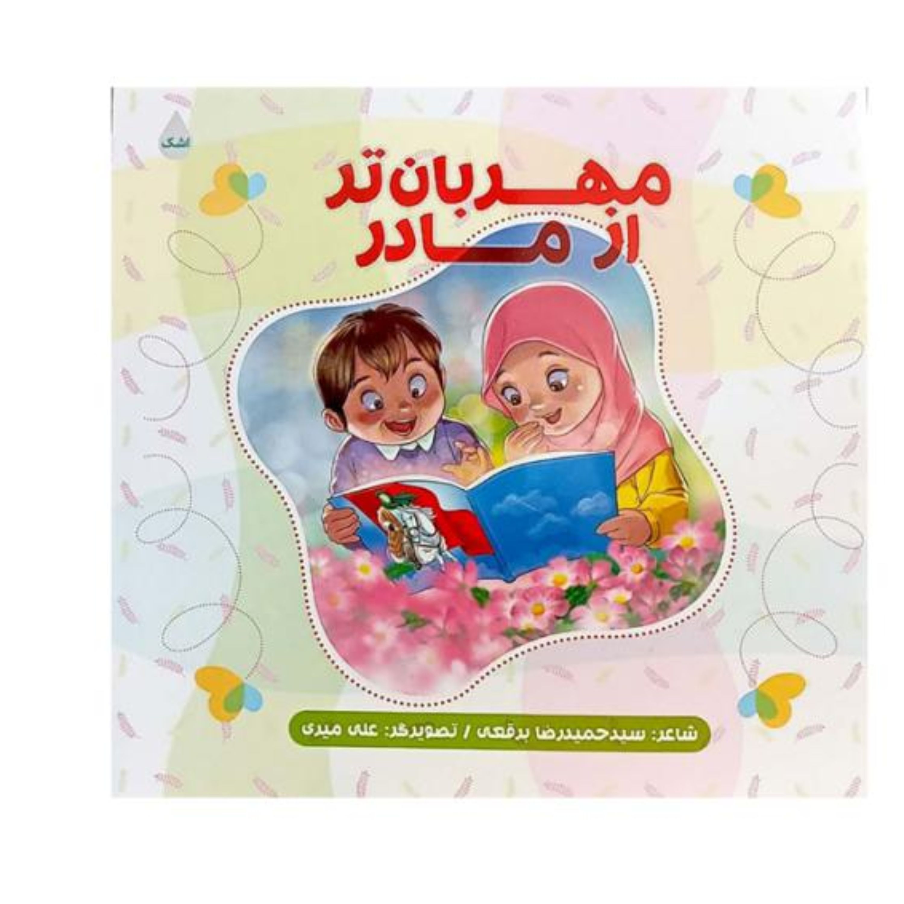 مهربان تر از مادر