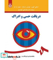 قیمت و خرید کتاب دریافت حسی و ادراک اثر استنلی کورن و لورنس م. وارد و جیمز ت. انز | ایده بوک