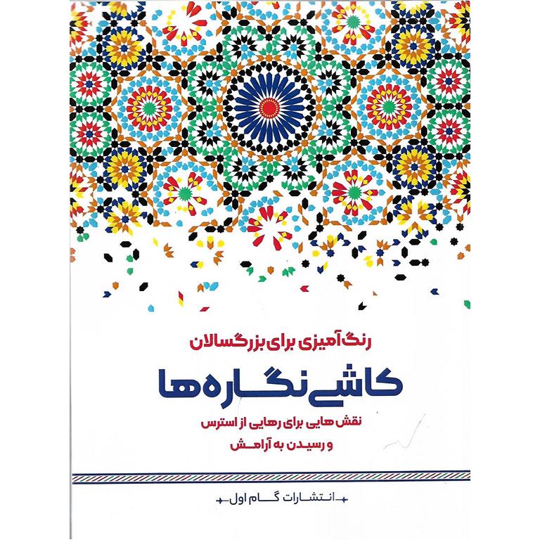 رنگ آمیزی برای بزرگسالان کاشی نگاره ها