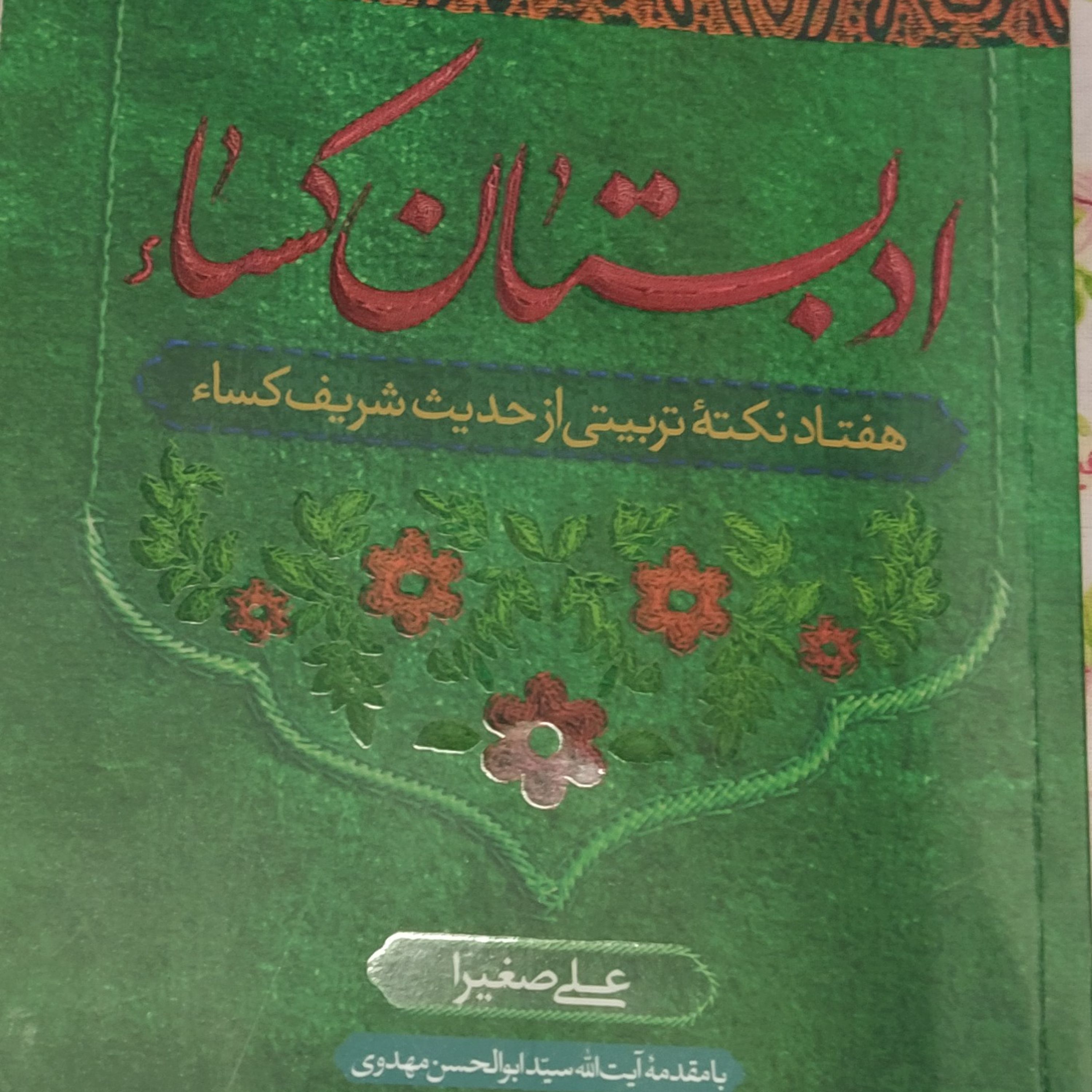 ادبستان کساء هفتاد نکته تربیتی از حدیث شریف کساء
