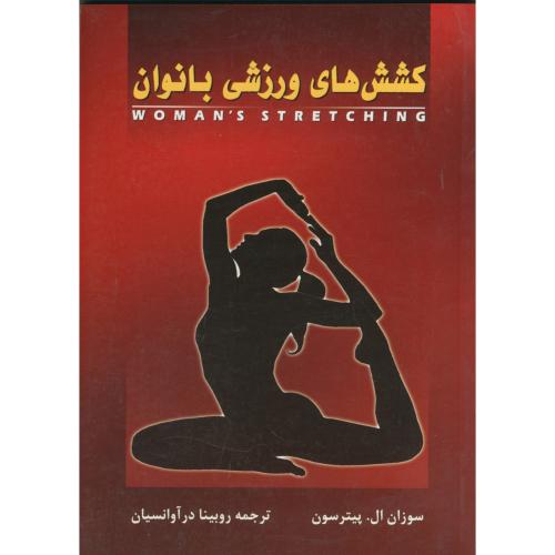 کتاب کشش های ورزشی بانوان