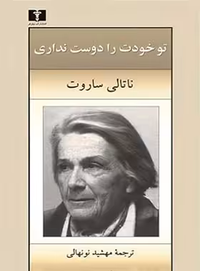 تو خودت را دوست نداری - اثر ناتالی ساروت - انتشارات نیلوفر | چی بخونم