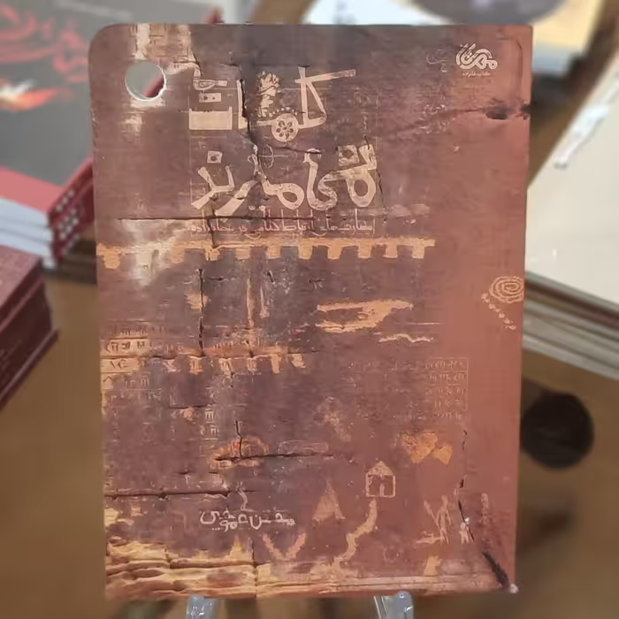 کتاب کلمات نمی میرند اثر محسن عموچی