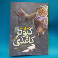 کتاب کبوتر کاغذی نوشته لیلا مدرس پور انتشارات جمکران 