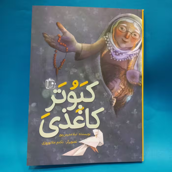 کتاب کبوتر کاغذی نوشته لیلا مدرس پور انتشارات جمکران 