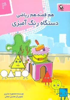 دستگاه رنگ آمیزی (هم قصه،هم ریاضی 4) - ناشربوک | خرید آنلاین کتاب