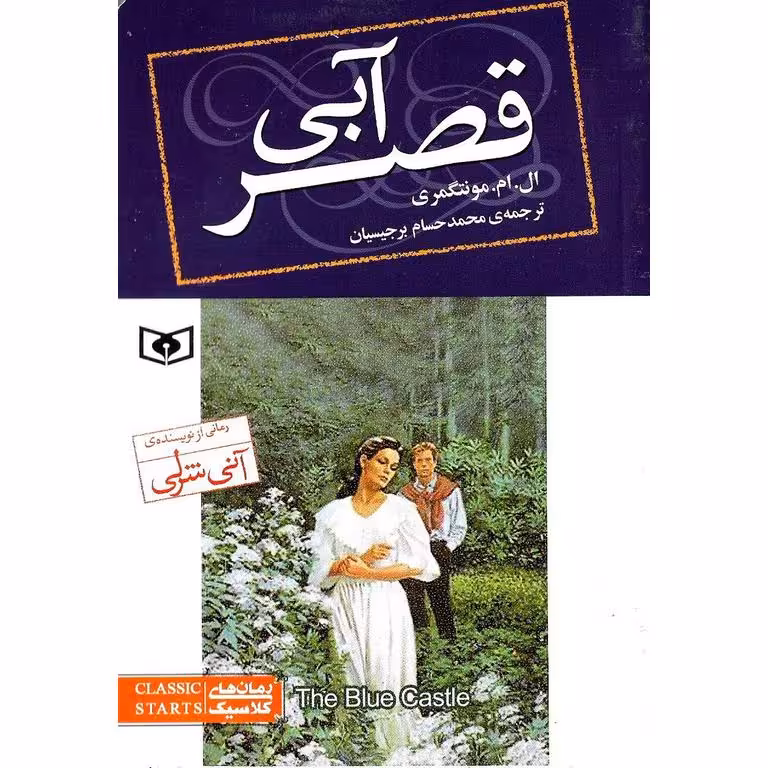 قصر آبی (جیبی)