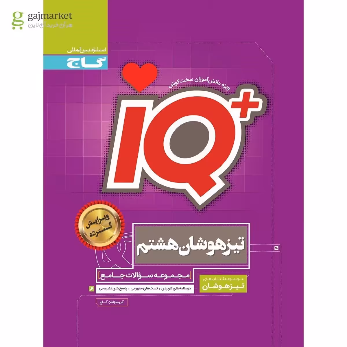کتاب تیزهوشان هشتم سری IQ - انتشارت گاج - تقریباً نو (توضیحات حتماً مطالعه شود)