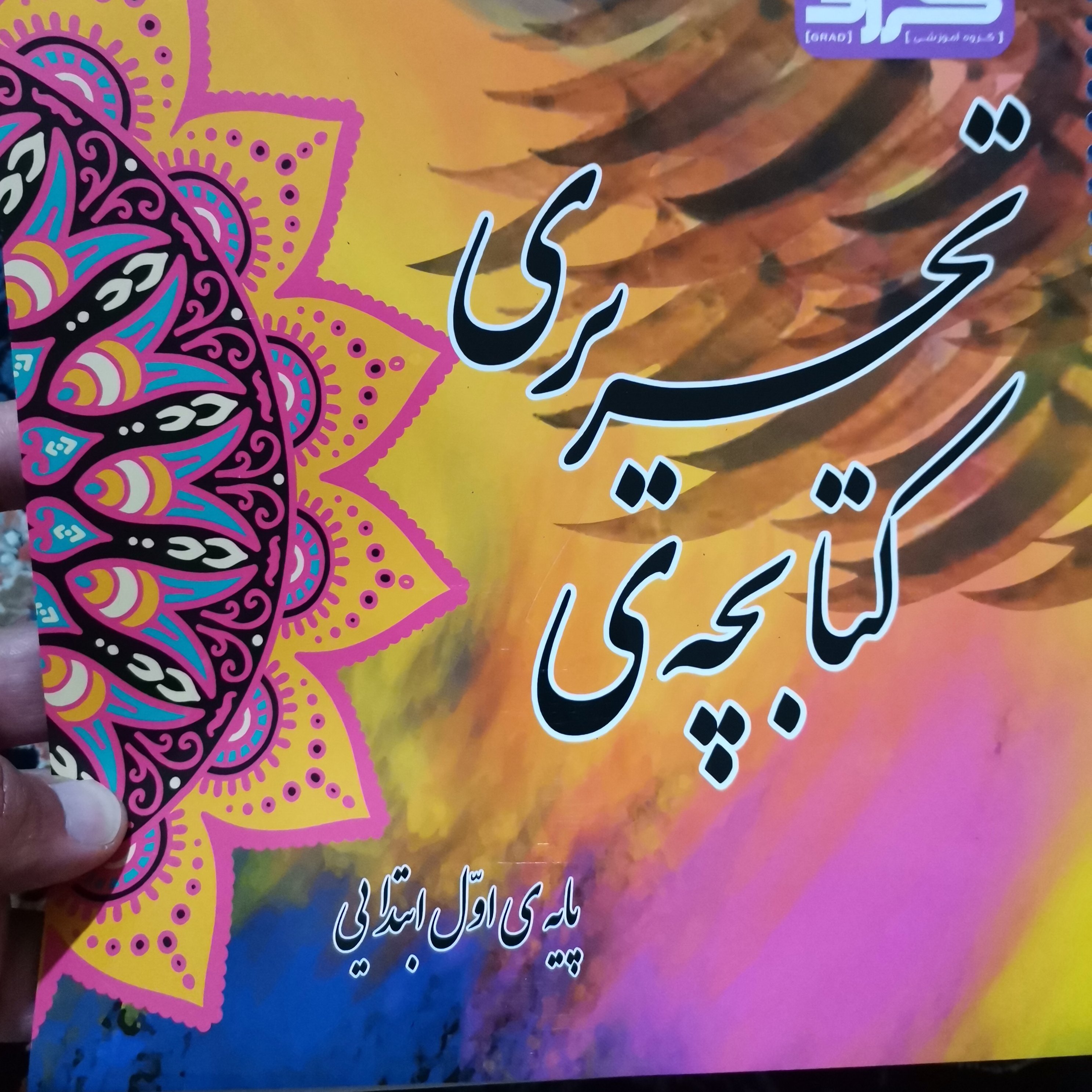 کتابچه خط تحریری آموزش خط تحریری جدید