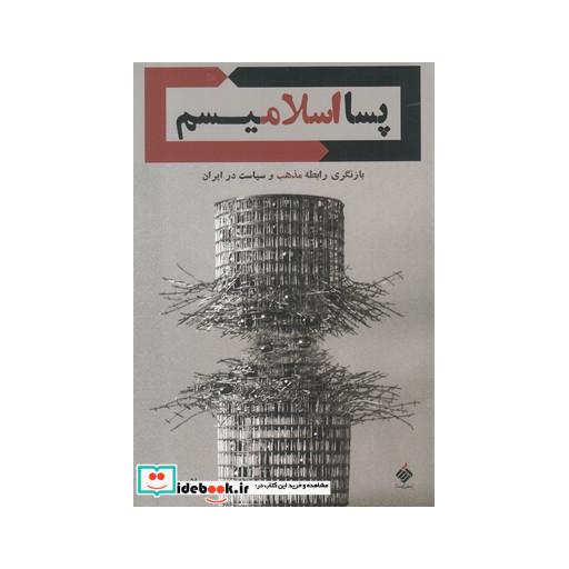 کتاب پسا اسلامیسم