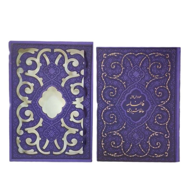 12527303-کتاب نفیس دیوان حافظ وزیری بنفش داخل رنگی قابدار برش لیزری