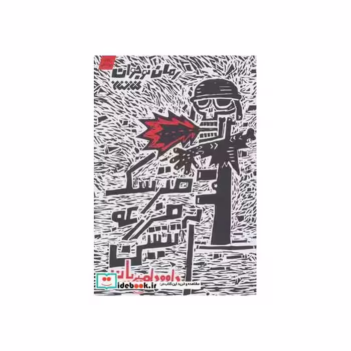 کتاب مترسک مزرعه آتشین
