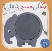 بگو کی هستی قلقلی؟ (دنیای نی نی)،(گلاسه)