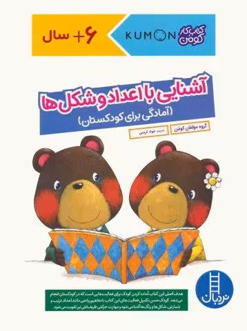 آشنایی با اعداد و شکل ها:آمادگی برای کودکستان (کتاب کار کومن)