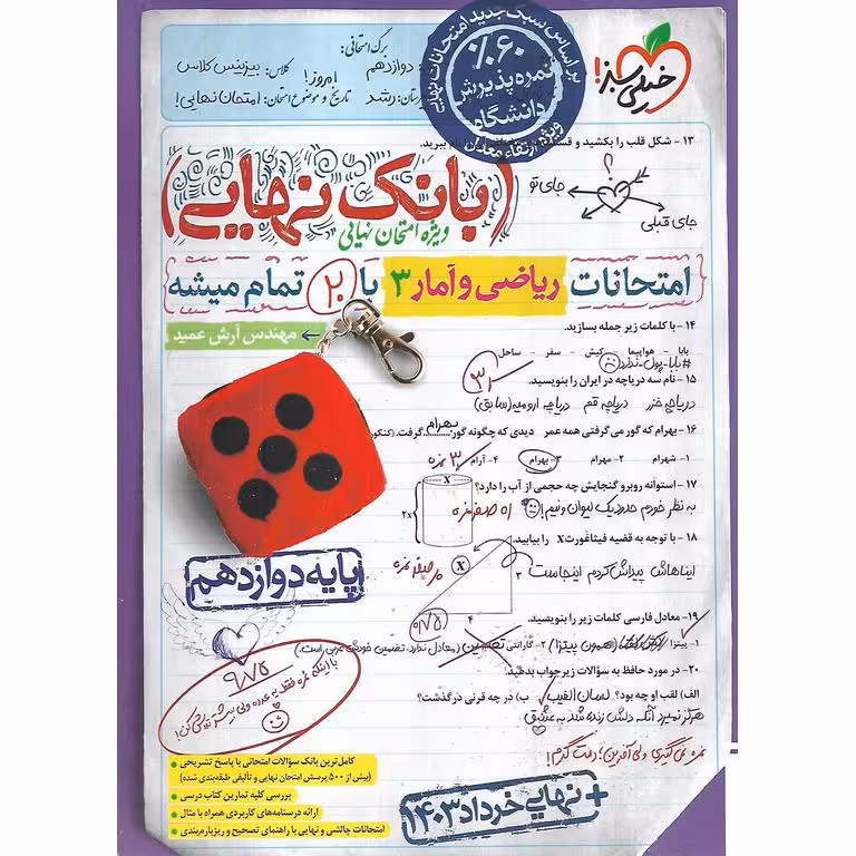 بانک نهایی امتحانات ریاضی و آمار دوازدهم خیلی سبز