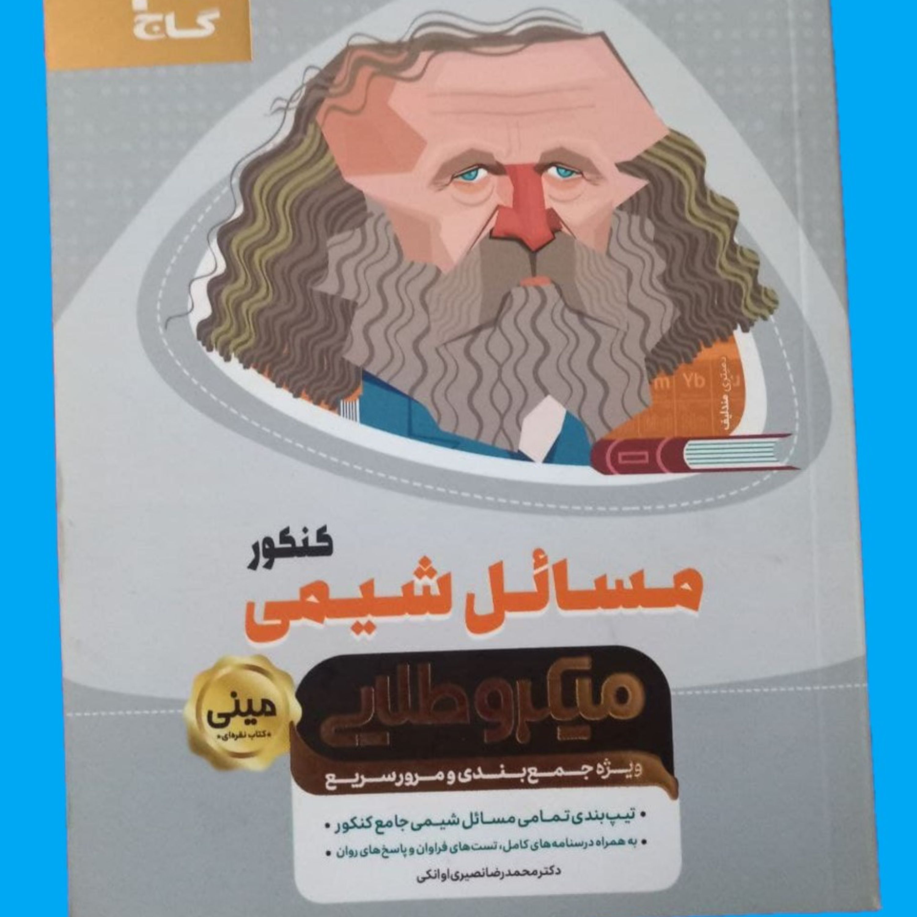 مسایل شیمی کنکور مینی میکرو طلایی گاج