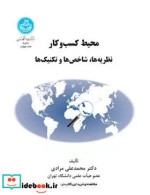 خرید کتاب محیط کسب و کار نظریه ها شاخص ها و تکنیک ها | ایده بوک